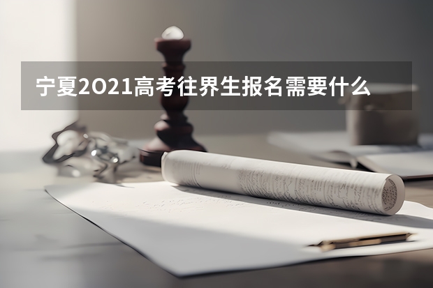 宁夏2O21高考往界生报名需要什么材料?