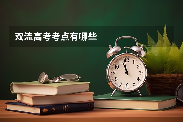 双流高考考点有哪些