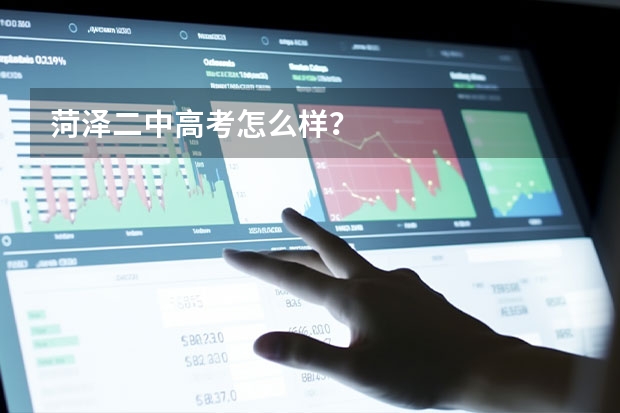 菏泽二中高考怎么样？