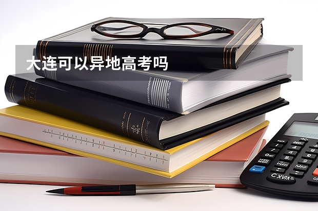 大连可以异地高考吗