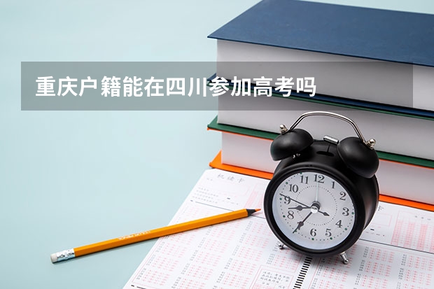 重庆户籍能在四川参加高考吗