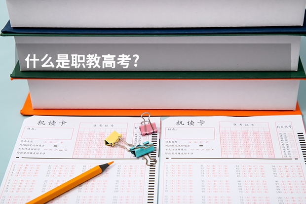 什么是职教高考?
