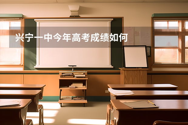 兴宁一中今年高考成绩如何