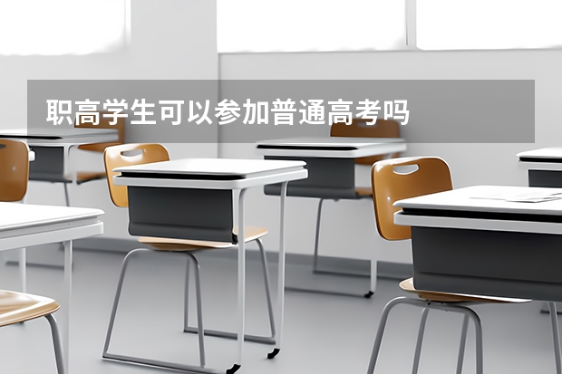 职高学生可以参加普通高考吗
