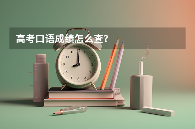高考口语成绩怎么查？