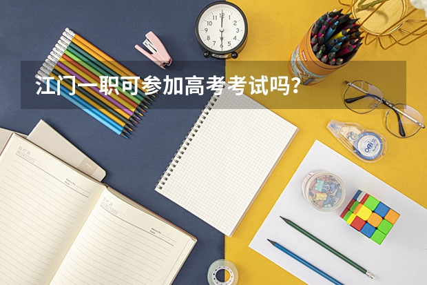 江门一职可参加高考考试吗？
