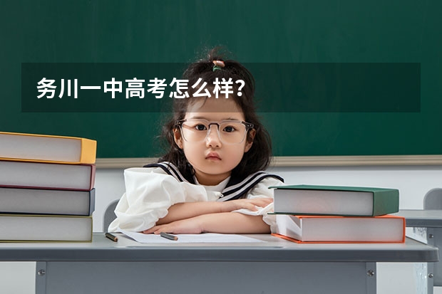 务川一中高考怎么样?