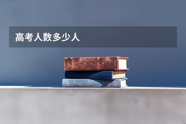 高考人数多少人
