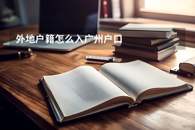 外地户籍怎么入广州户口