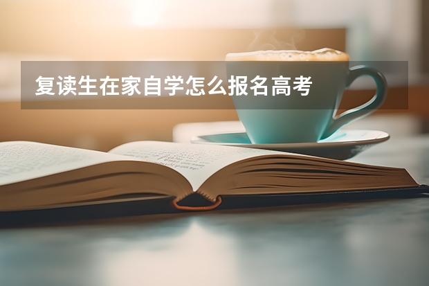 复读生在家自学怎么报名高考