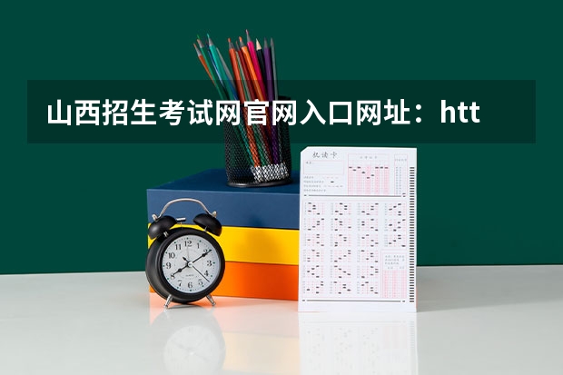 山西招生考试网官网入口网址:http://www.sxkszx.cn/(河南高考报名平台登录入口在哪儿)