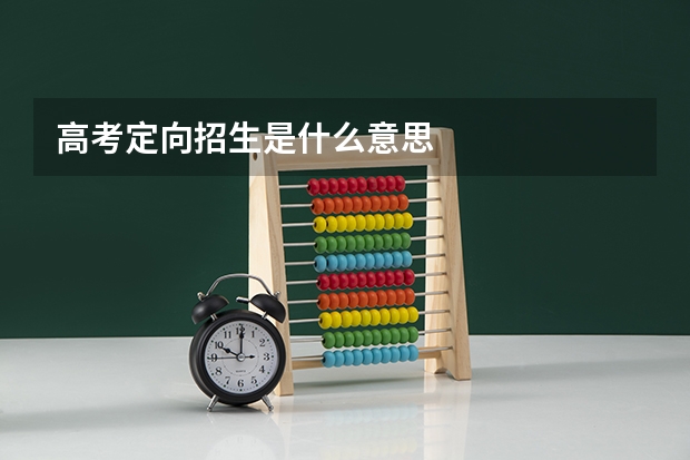 高考定向招生是什么意思
