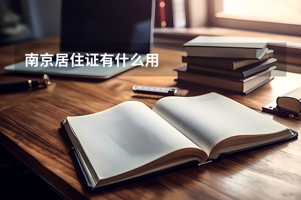 南京居住证有什么用