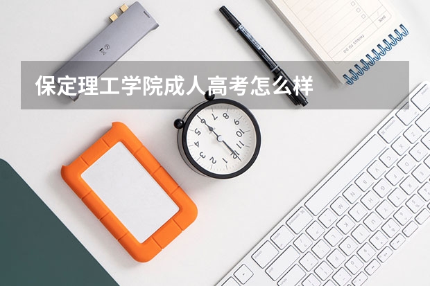 保定理工学院成人高考怎么样