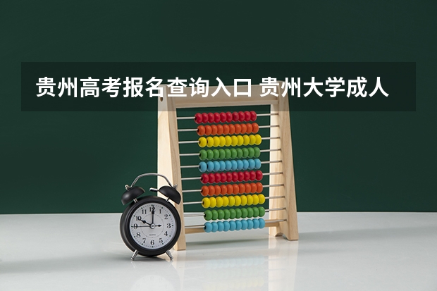 贵州高考报名查询入口 贵州大学成人高考报名入口?