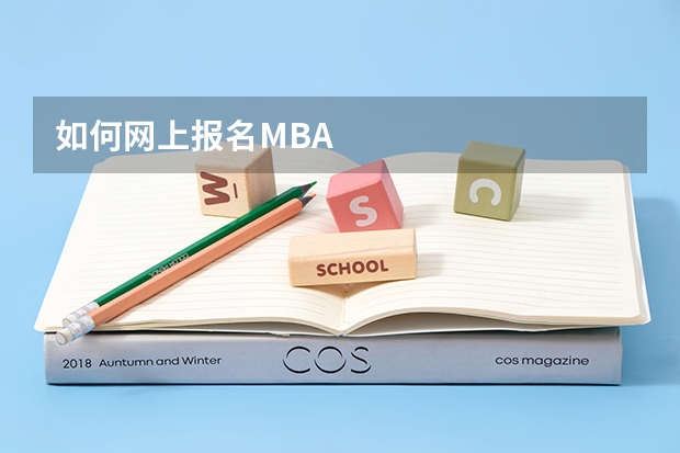 如何网上报名MBA
