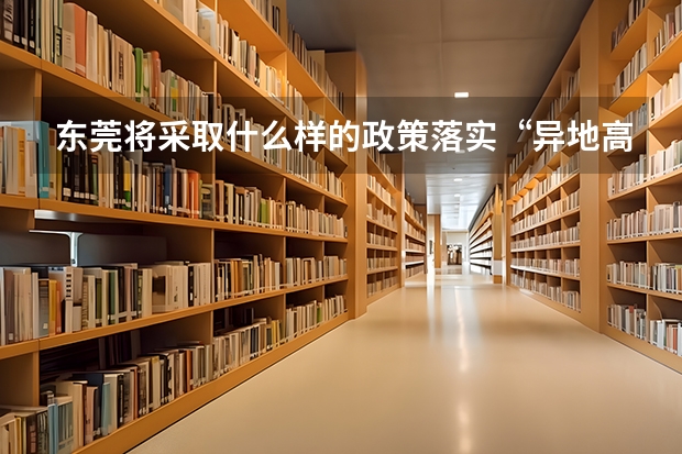 东莞将采取什么样的政策落实“异地高考”