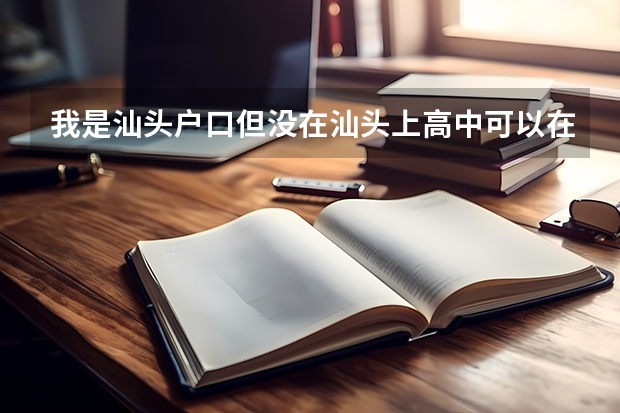 我是汕头户口但没在汕头上高中可以在汕头高考吗