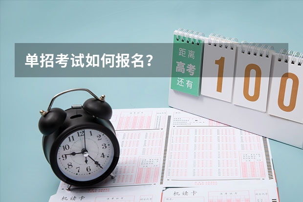 单招考试如何报名？