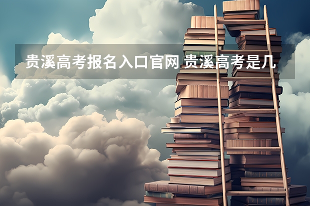 贵溪高考报名入口官网 贵溪高考是几月几号