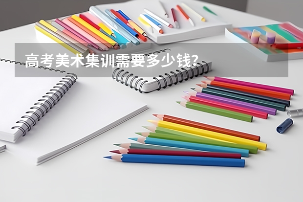 高考美术集训需要多少钱？