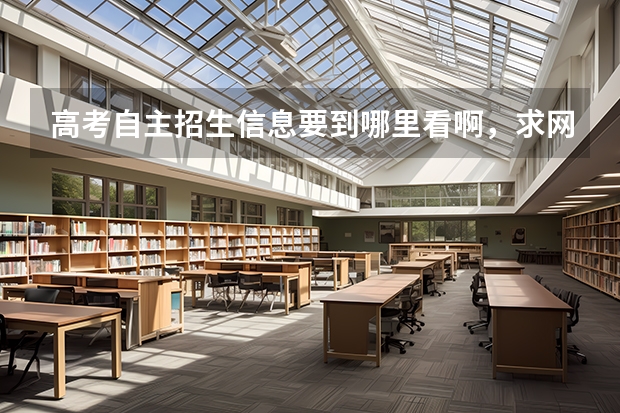高考自主招生信息要到哪里看啊，求网址