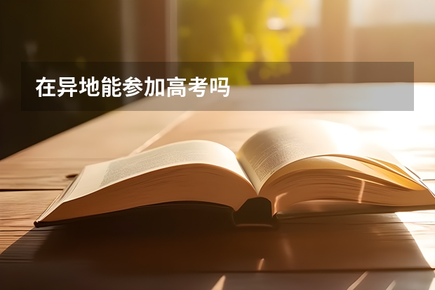 在异地能参加高考吗