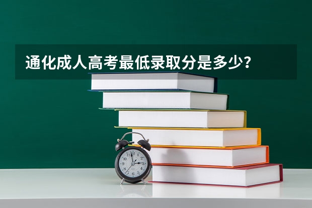 通化成人高考最低录取分是多少？