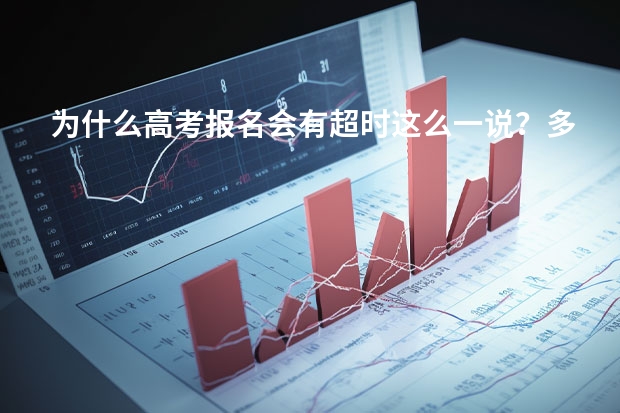为什么高考报名会有超时这么一说？多麻烦！