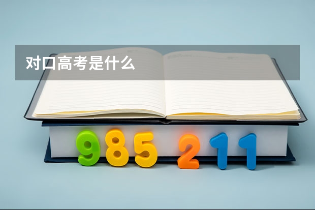 对口高考是什么