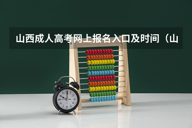 山西成人高考网上报名入口及时间（山西招生考试网官网入口网址：http://www.sxkszx.cn/）