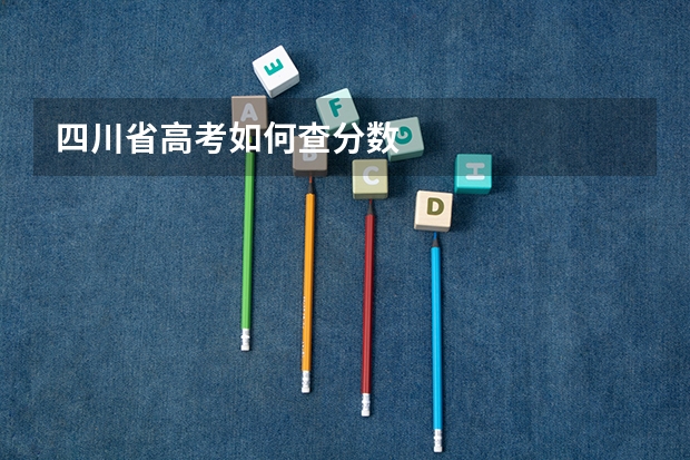 四川省高考如何查分数