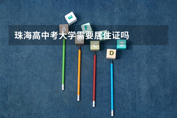珠海高中考大学需要居住证吗