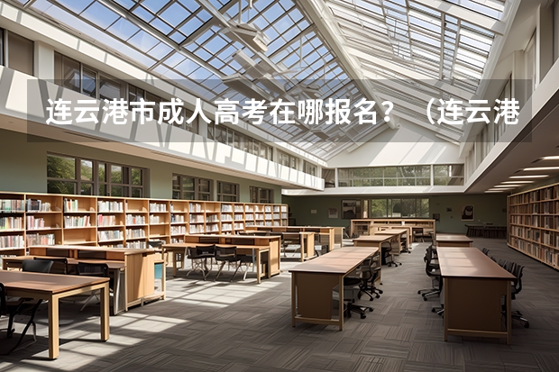 连云港市成人高考在哪报名?(连云港一年制中专报名入口)