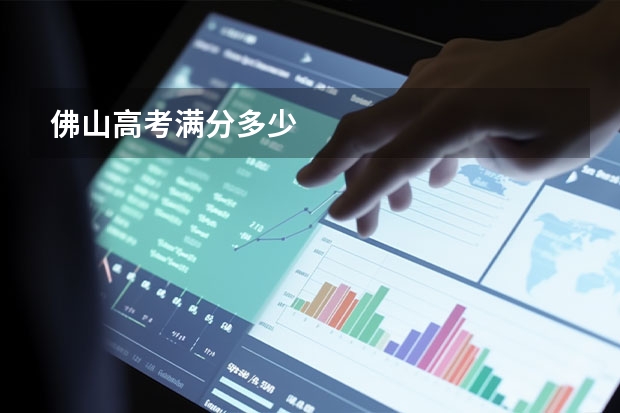 佛山高考满分多少