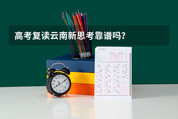 高考复读云南新思考靠谱吗?