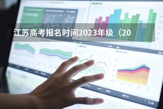 江苏高考报名时间2023年级（2024江苏成人高考网上报名时间）
