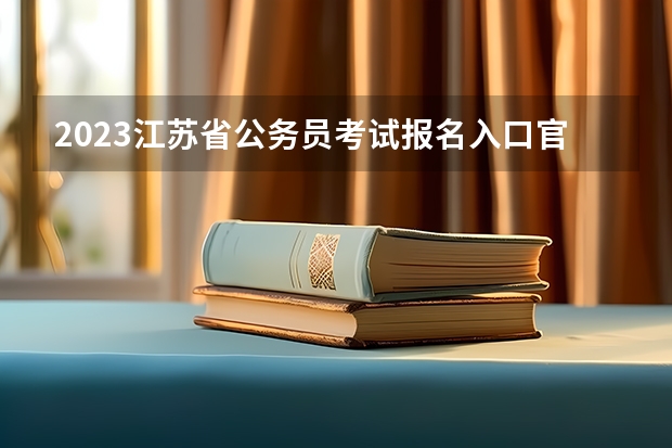 2023江苏省公务员考试报名入口官网是什么？