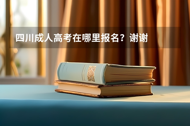 四川成人高考在哪里报名？谢谢