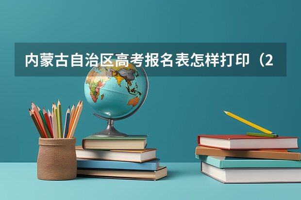 内蒙古自治区高考报名表怎样打印（2023年各省成考网上报名入口及网址？）