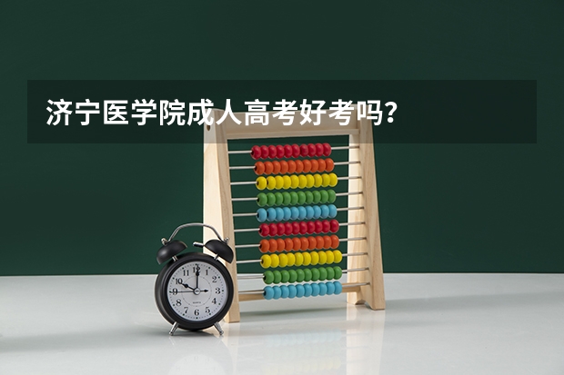 济宁医学院成人高考好考吗？