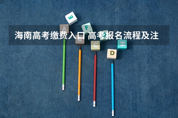 海南高考缴费入口 高考报名流程及注意事项