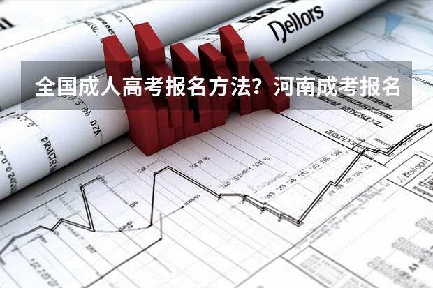 全国成人高考报名方法?河南成考报名入口官网?(渭南一年制中专报名入口)