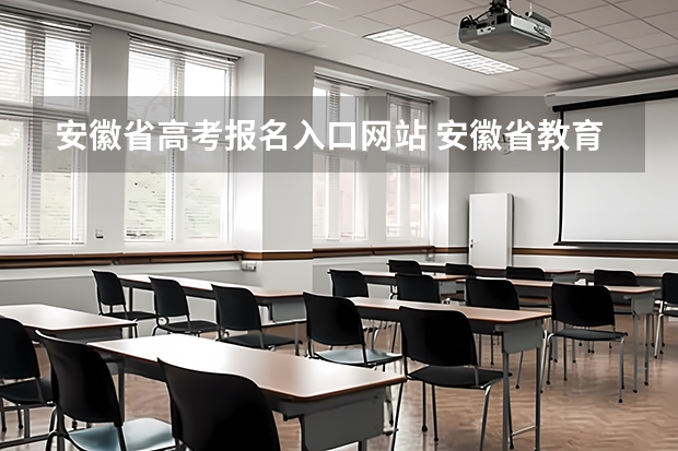 安徽省高考报名入口网站 安徽省教育招生考试院官网入口网址：https://www.ahzsks.cn/