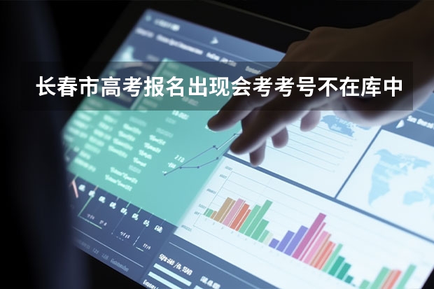 长春市高考报名出现会考考号不在库中怎么回事?