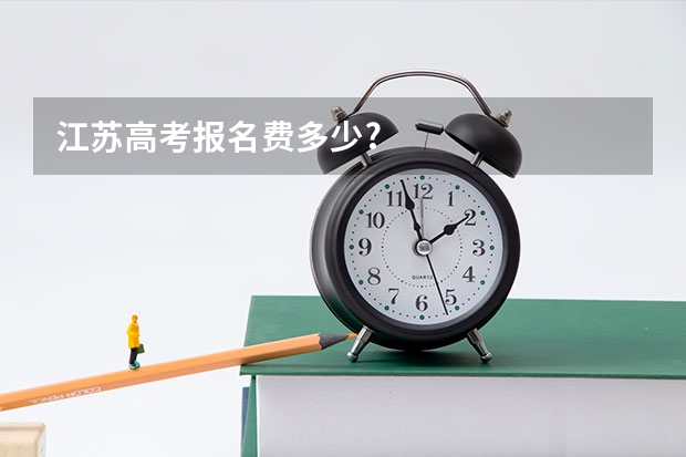 江苏高考报名费多少?