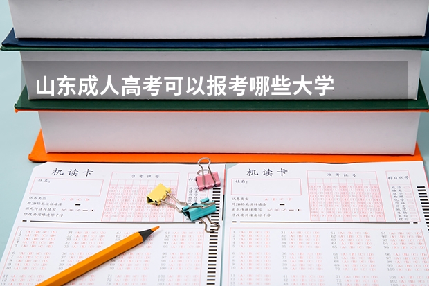山东成人高考可以报考哪些大学