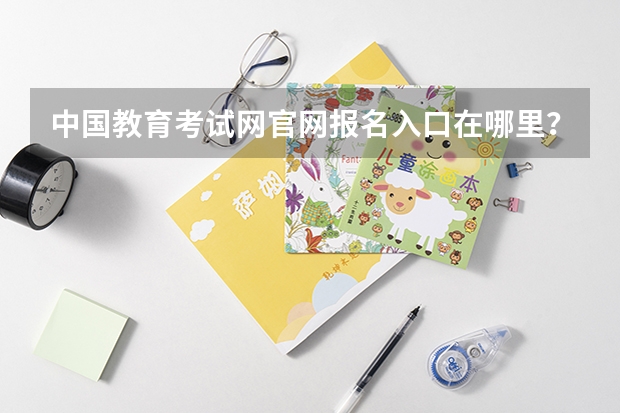 中国教育考试网官网报名入口在哪里?