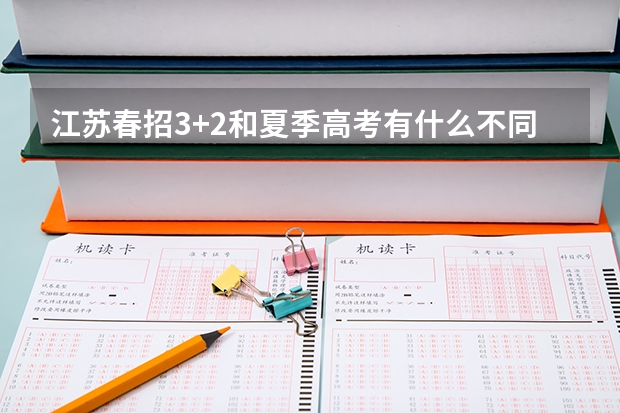 江苏春招3+2和夏季高考有什么不同