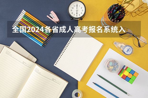 全国2024各省成人高考报名系统入口及网址一览表（山西招生考试网官网入口网址：http://www.sxkszx.cn/）